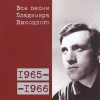 «Ох, как в Третьем отделеньи...» (1965) - Владимир Высоцкий