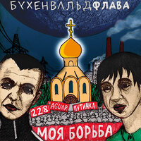 Outro - Бухенвальд Флава & Саша Скул