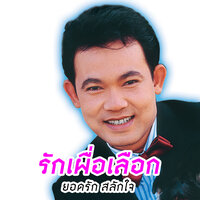 สุ่มปลาทั่วหนอง - ยอดรัก สลักใจ