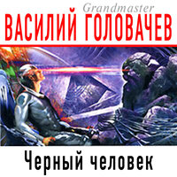 Василий Головачёв. «Черный человек». Часть 59 - Андрей Троммельман