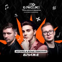 Ближе - ASTERO & Влад Левский