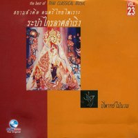 ระบำศรีชัยสิงห์ - ศิลปินกรมศิลปากร