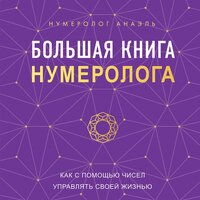 Нумеролог Анаэль. «Большая книга нумеролога». Часть 41 - Агния Егошина