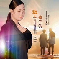 让儿再给爹娘磕个头 - 张小丽 & DJ默涵