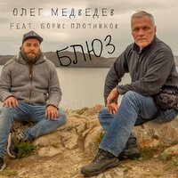 Блюз - Олег Медведев & Борис Плотников