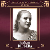 Скучно, грустно - Изабелла Юрьева