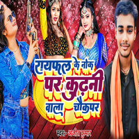 Raifal Ke Nok Par Kudhani Wala Chaukpar - Ajit Kumar