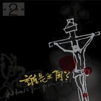 像天空的鴿子 - 團契遊樂園