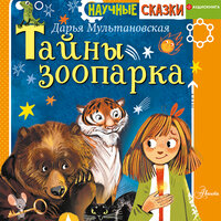 Мультановская Дарья. «Тайны зоопарка». Часть 14 - Максим Чечель
