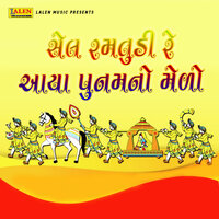 Sel Ramtudi Re Aayo Punamno Medo - Gopal Barot