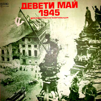 Девети май 1945. Част 4 - Кирил Янев & Васил Димитров