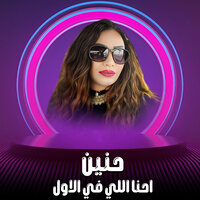 احنا اللي في الاول - حنين