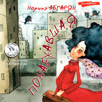 Наринэ Абгарян. «Понаехавшая». Часть 12 - Елена Шульман
