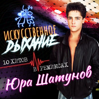 Ну что же ты - Юрий Шатунов