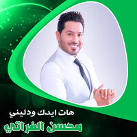 هات ايدك ودليني - Mohsen Al Forati