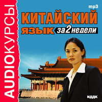 Аудиокурс. «Китайский язык за 2 недели». Часть 7 - профессиональные дикторы