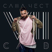 Семь слов - Саша Чест