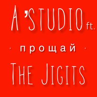 Прощай - The Jigits & A'Studio
