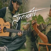 สุขตลอดไป - นายแว่นตา
