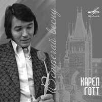 Отчий дом - Karel Gott & Инструментальный ансамбль «Мелодия»