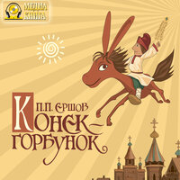 Пётр Ершов. «Конек-Горбунок. Русская сказка в трех частях.». Часть 11 - Роман Стабуров