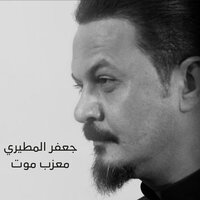 معزب موت - Jaafar Al Metairi