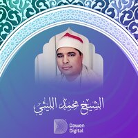 رائعة يوسف 3 - الشيخ محمد الليثى