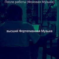 Мечты (Вечера) - Фортепианная музыка