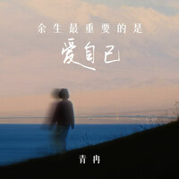 余生最重要的是爱自己 - 青冉