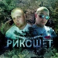 Привал от SipSd - Хроник ОМ & Крюган