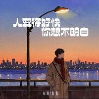 人变得好快你想不明白 - 庞龚 & 番番