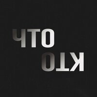 Что кто - shevchen