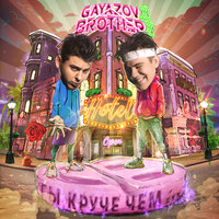 ТЫ КРУЧЕ, ЧЕМ... - GAYAZOV$ BROTHER$