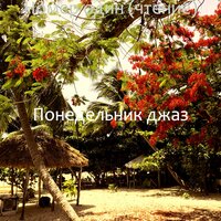 Обаятельный, Впечатления - Понедельник джаз