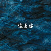 让你的家 - 孙存