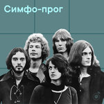 Симфо-прог