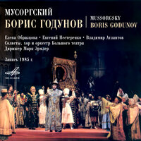 Борис Годунов, действие II: «А, преславный вития» - Евгений Нестеренко & Константин Лисовский & Ольга Терюшнова & Марк Эрмлер & Оркестр Большого театра