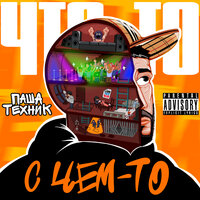 Скутер - Паша Техник