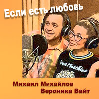 Если есть любовь - Михаил Михайлов & Вероника Вайт