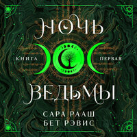 Сара Рааш, Бет Рэвис. «Ночь ведьмы». Часть 23 - Роман Рассказов