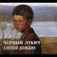 Радуга - Чёрный Лукич