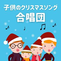 天には栄え 聖歌隊2 - クリスマスソング master