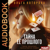 Ольга Которова. «Тайна её прошлого». Часть 5 - Ксения Широкая