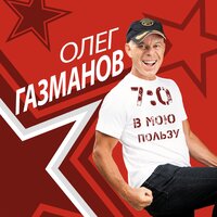 Крылья - Олег Газманов