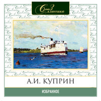Александр Куприн. «Избранное». Часть 3 - Александр Клюквин & Максим Пинскер