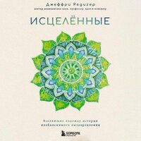 Джеффри Д. Редигер. «Исцеленные. Вселяющие надежду истории необъяснимого выздоровления». Часть 5 - Данила Клюкин