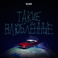 Такие влюблённые - KLIM