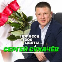 Мама я живой - Сергей Сухачёв