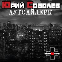 День рождения - Юрий Соболев - Реаниматоры