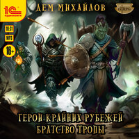 Дем Михайлов. «Герои крайних рубежей. Братство тропы». Часть 13 - Максим Суслов
